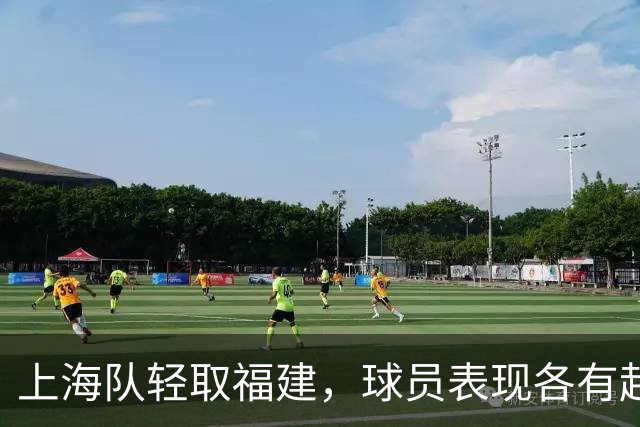 上海队轻取福建，球员表现各有起伏
