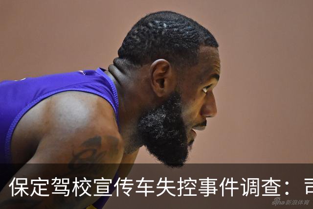 保定驾校宣传车失控事件调查：司机突发病情所致