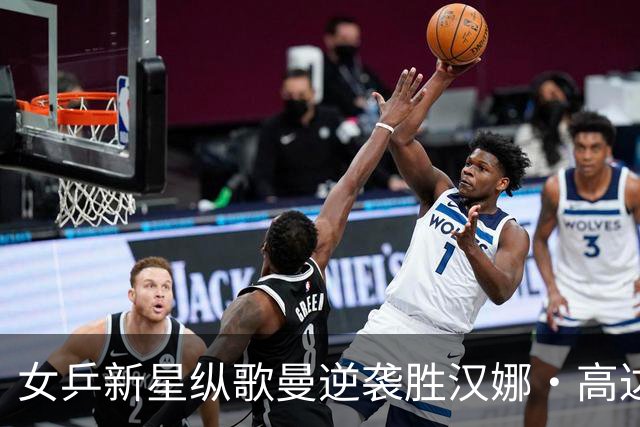 女乒新星纵歌曼逆袭胜汉娜·高达 未来挑战蒯曼在即