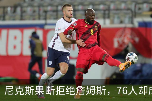 尼克斯果断拒绝詹姆斯，76人却成为他的无奈选择