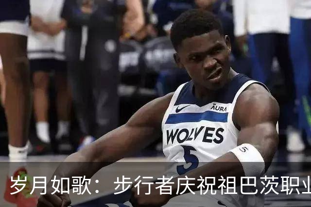 岁月如歌：步行者庆祝祖巴茨职业生涯第11个年头