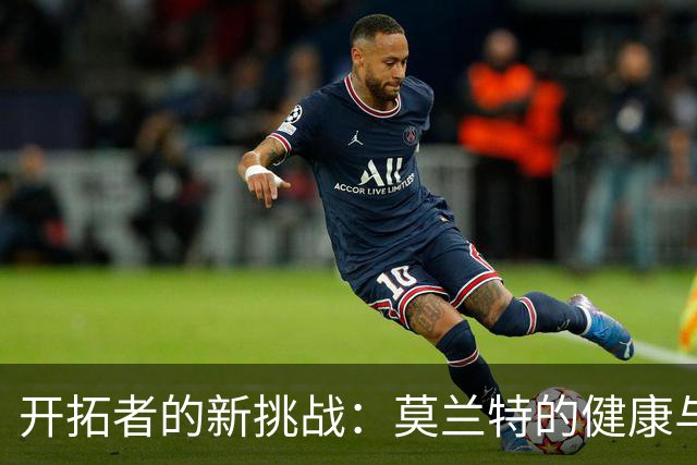 开拓者的新挑战：莫兰特的健康与阵容兼容性亟待关注