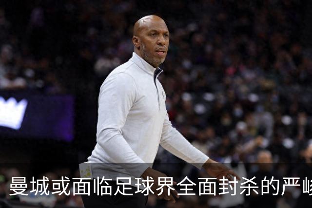 曼城或面临足球界全面封杀的严峻局面