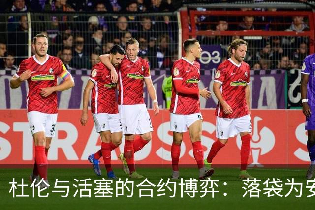 杜伦与活塞的合约博弈：落袋为安的背后故事