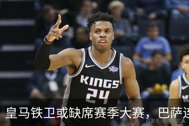 皇马铁卫或缺席赛季大赛，巴萨连胜之际遭遇伤病困扰