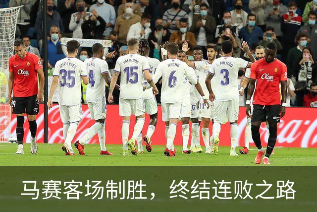 马赛客场制胜，终结连败之路