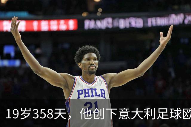 19岁358天，他创下意大利足球欧战帽子戏法新纪录