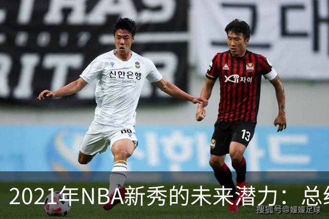 2021年NBA新秀的未来潜力：总经理们的五年预测